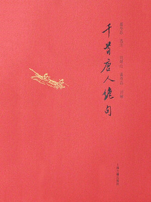 cover image of 千首唐人绝句（全二册）